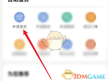 《网易严选》申请退货退款方法