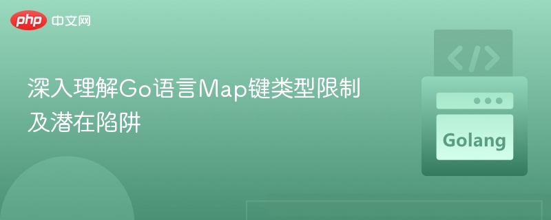 Go语言Map键类型解析与避坑指南