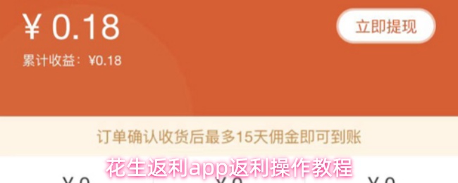 花生返利app返利操作教程