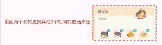 《心动小镇手游》蘑菇食谱获取途径