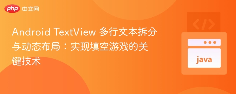 Android TextView 多行文本拆分与动态布局：实现填空游戏的关键技术