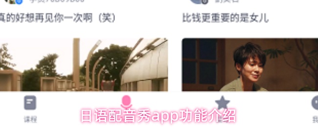 日语配音秀app功能介绍