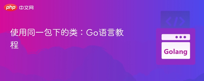 使用同一包下的类：Go语言教程