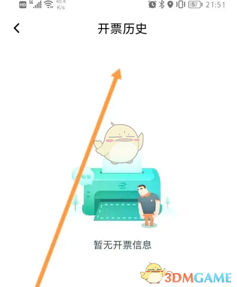 《享道出行》查看开票历史方法