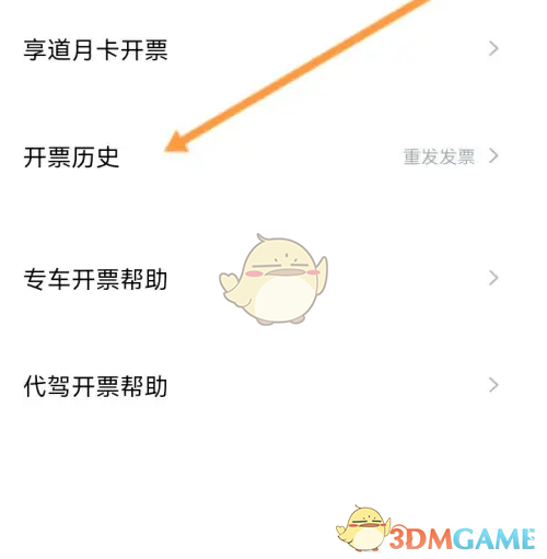 《享道出行》查看开票历史方法