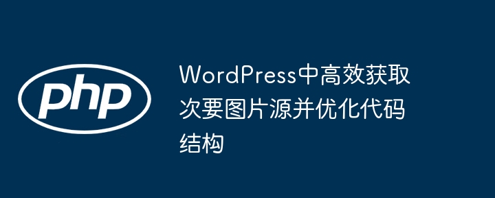WordPress高效获取次图源与代码优化技巧
