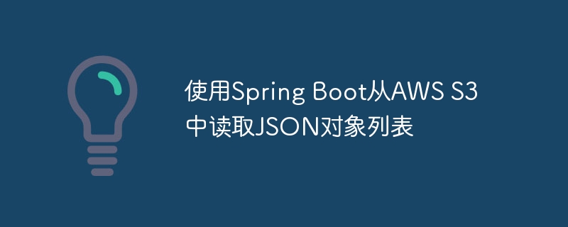 Spring Boot读取AWS S3 JSON列表方法