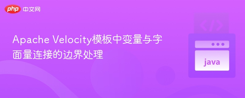 Velocity模板变量与字面量连接边界处理方法