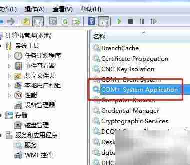 Win7停止COM+系统应用服务