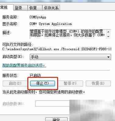 Win7停止COM+系统应用服务