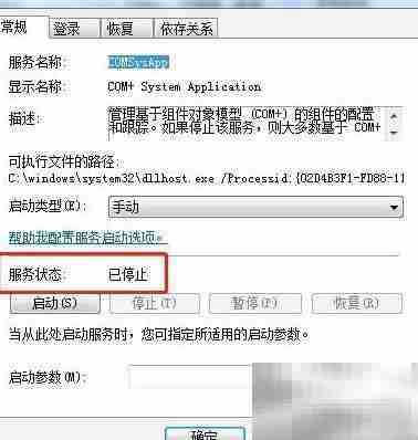Win7停止COM+系统应用服务