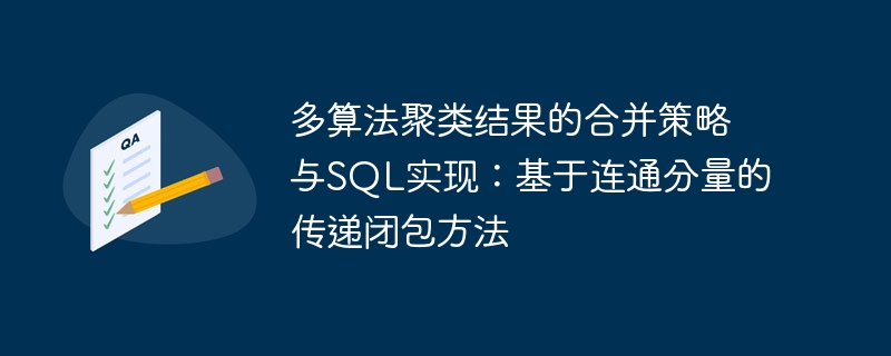 多算法聚类结果的合并策略与SQL实现：基于连通分量的传递闭包方法