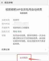 轻颜相机自动续费能取消吗