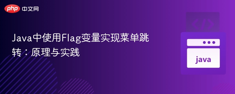 Java中使用Flag变量实现菜单跳转：原理与实践