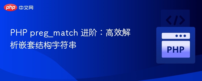 PHP preg_match 进阶：高效解析嵌套结构字符串