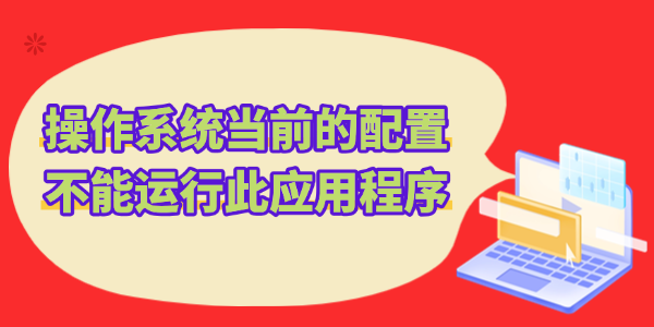 Office打不开报错&ldquo;操作系统当前的配置不能运行此应用程序&rdquo; 快速修复教程