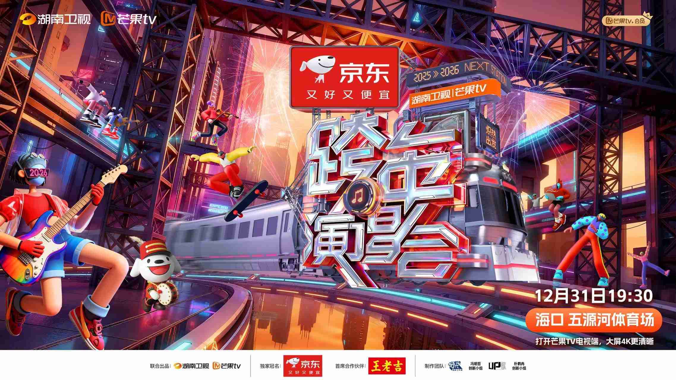 2025-2026湖南卫视跨年演唱会:时间地点+直播平台+嘉宾阵容一览