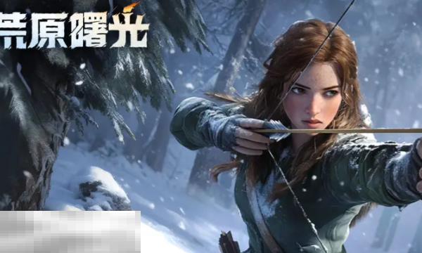 荒原曙光是手游还是端游 游戏平台类型说明