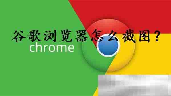 谷歌浏览器怎么截图？（chrome浏览器截图教程）