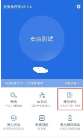 《安兔兔》查看手机刷新率方法