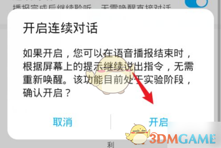 《华为智慧语音》连续对话设置方法