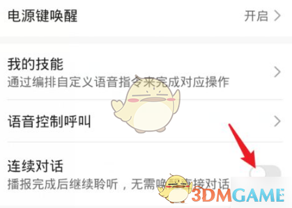 《华为智慧语音》连续对话设置方法