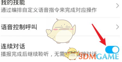 《华为智慧语音》连续对话设置方法