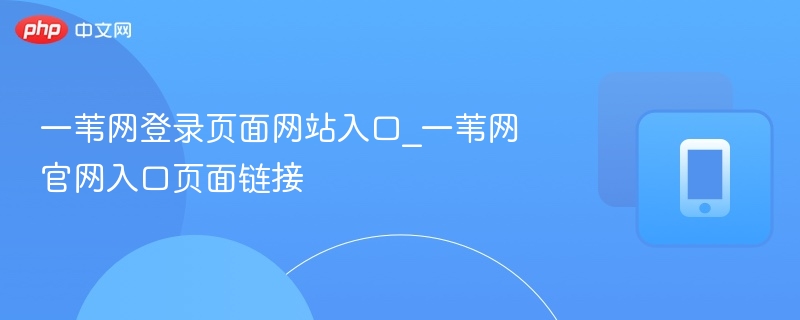 一苇网登录页面网站入口_一苇网官网入口页面链接