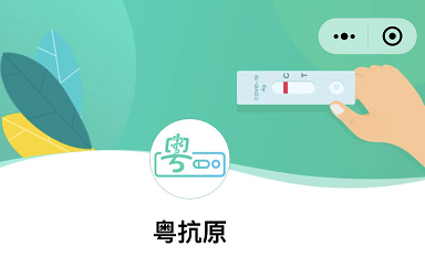 微信广东粤抗原小程序怎么用