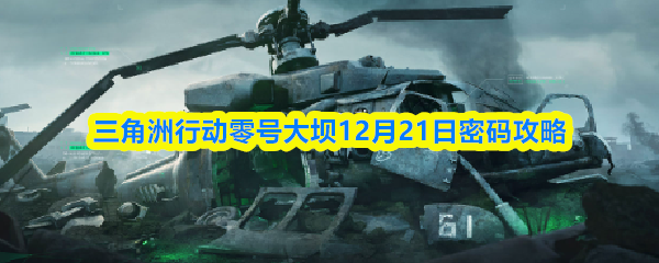 三角洲行动零号大坝12月21日密码攻略