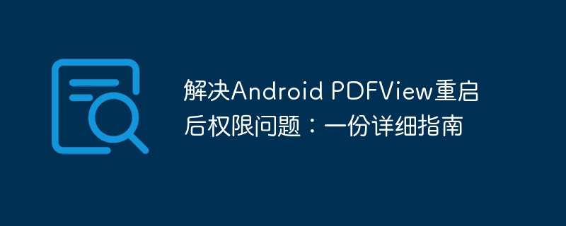 解决Android PDFView重启后权限问题：一份详细指南