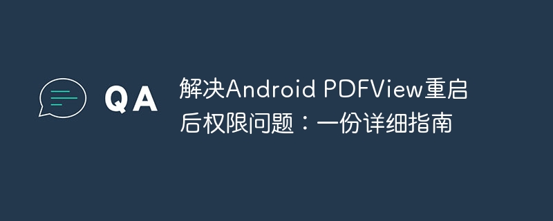 Android PDFView权限问题解决指南
