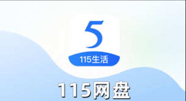 115网盘资源获取方法及稳定地址