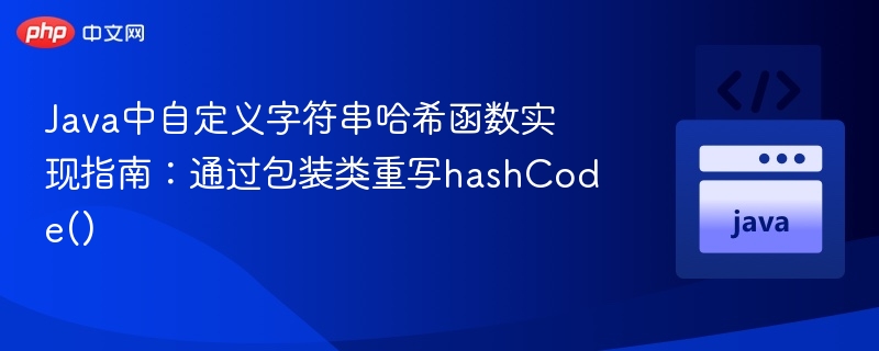 Java自定义字符串哈希实现：重写hashCode()方法详解