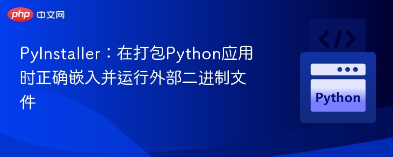 PyInstaller打包嵌入外部二进制方法