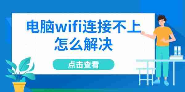 电脑wifi连接不上怎么解决 6招轻松搞定