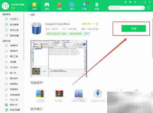 360软件管家下载InsideCAT教程