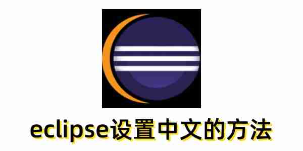 eclipse怎么设置中文？eclipse设置中文的方法