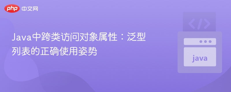 Java泛型列表跨类访问属性技巧