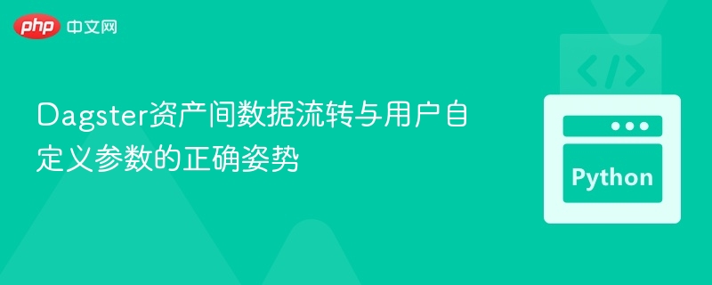 Dagster数据流转与参数使用技巧