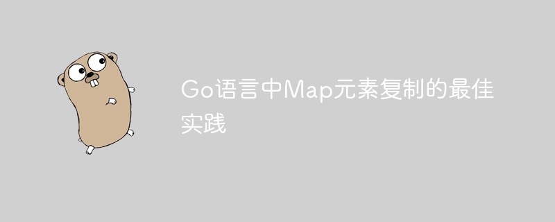 Go中Map元素复制的高效方法