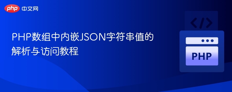 PHP数组嵌JSON字符串解析与使用教程