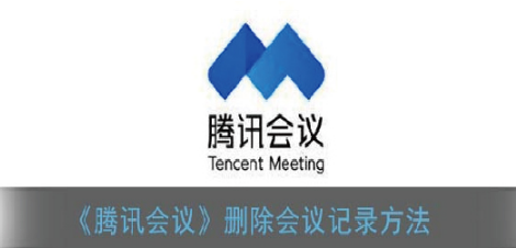 腾讯会议怎么删除会议记录 腾讯会议删除会议记录方法