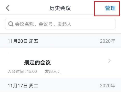 腾讯会议怎么删除会议记录 腾讯会议删除会议记录方法