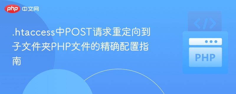 .htaccess配置：POST重定向到子目录PHP文件
