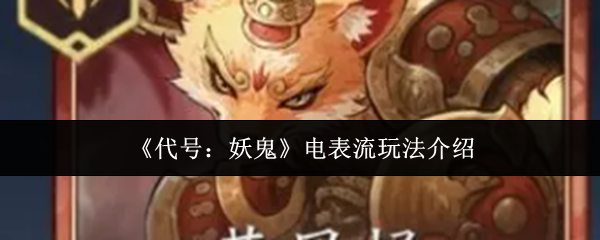 《代号：妖鬼》电表流玩法介绍
