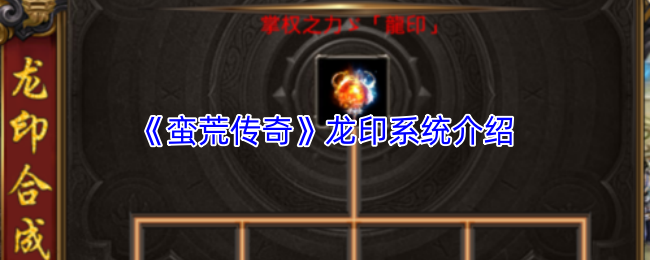 《蛮荒传奇》龙印系统介绍
