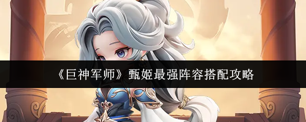 《巨神军师》甄姬最强阵容搭配攻略