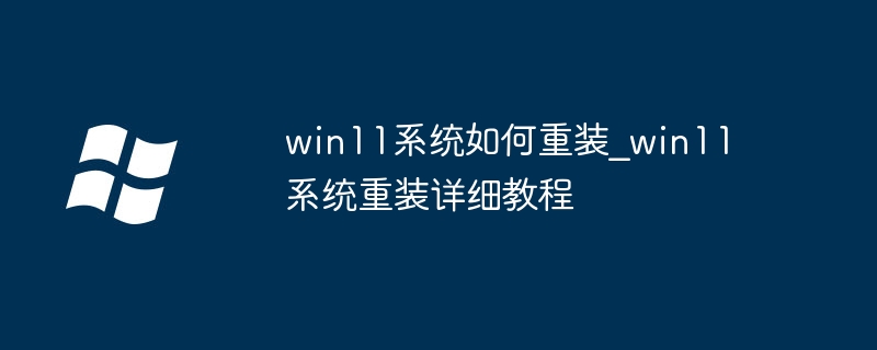 Win11系统重装方法及步骤详解