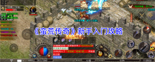 《蛮荒传奇》新手入门攻略